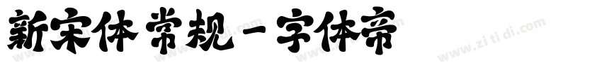 新宋体 常规字体转换